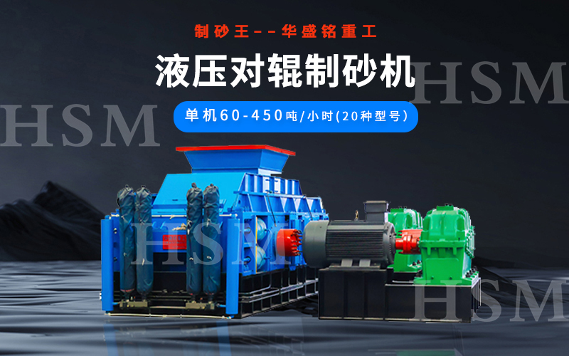 1000x1000型液壓對(duì)輥制砂機(jī)